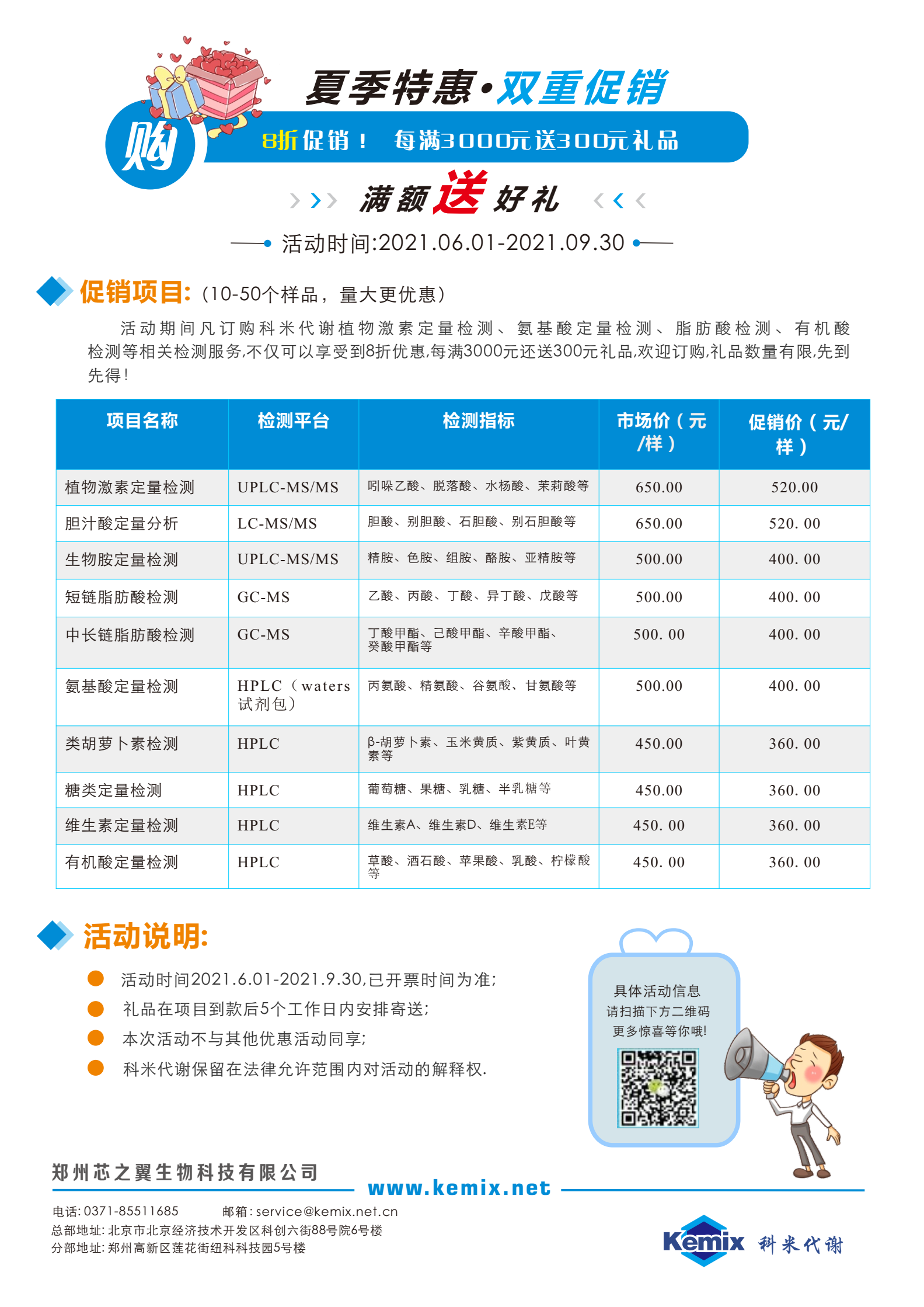 （夏季特惠）代謝組學(xué)服務(wù)8折，另送禮品卡
